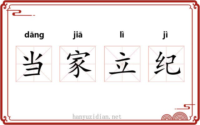 当家立纪