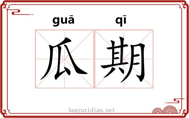 瓜期 瓜期