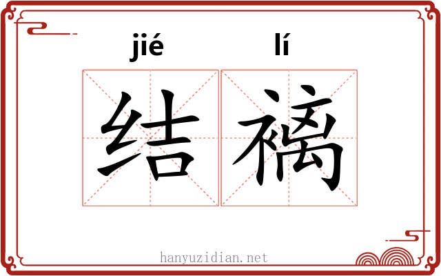 结褵