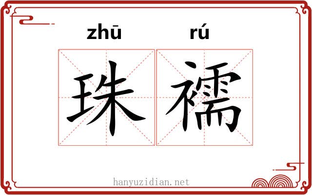 珠襦