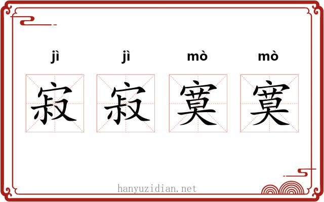 寂寂寞寞