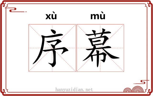 序幕 序幕