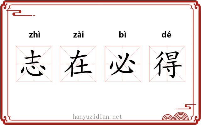志在必得 志在必得