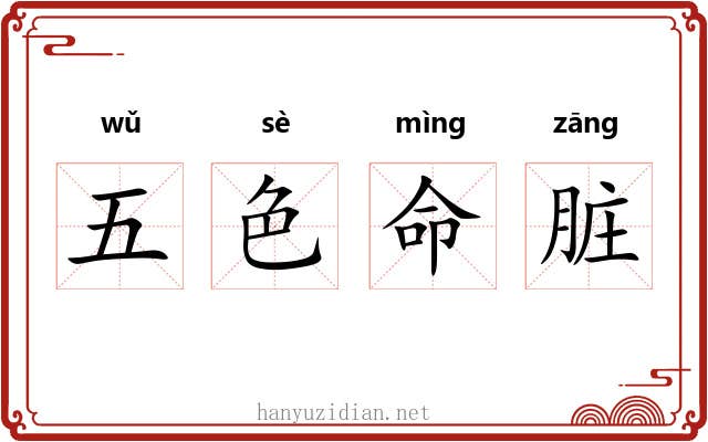 五色命脏 五色命脏