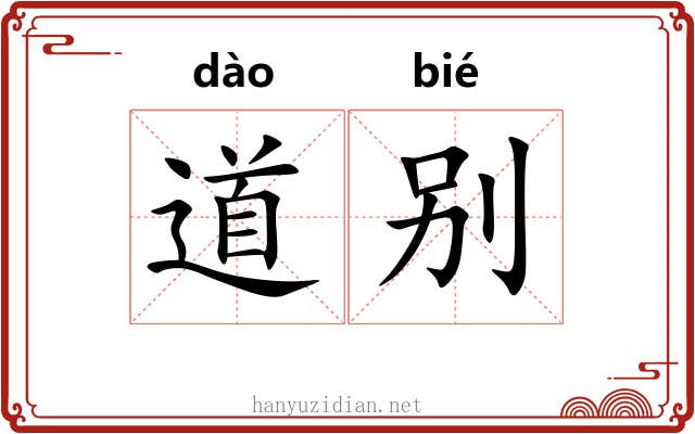 道别 道别