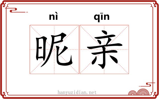 昵亲