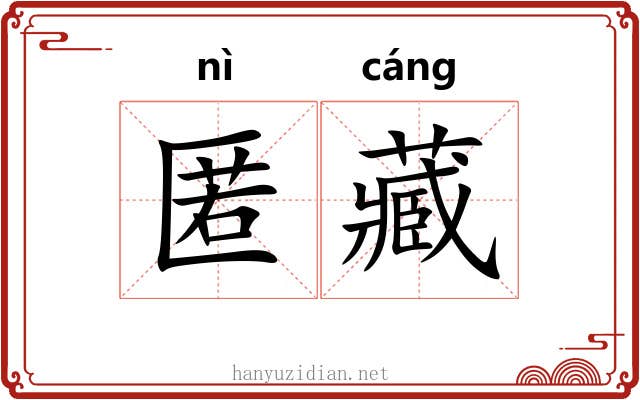 匿藏