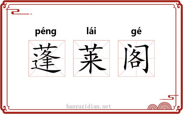 蓬莱阁