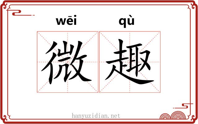 微趣 微趣