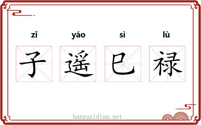 子遥巳禄 子遥巳禄