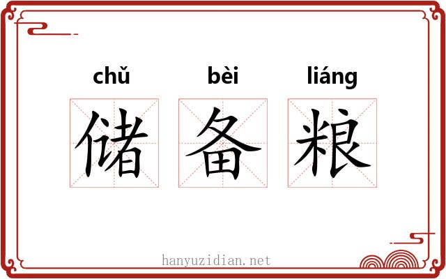 储备粮