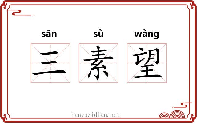 三素望 三素望