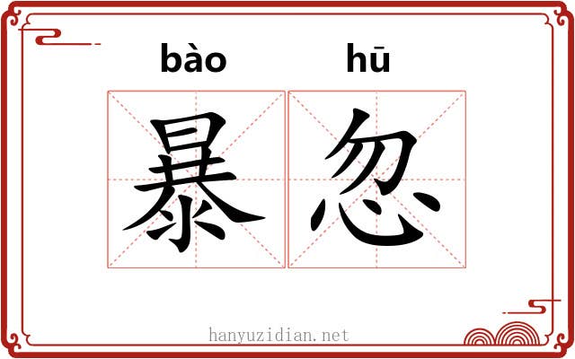 暴忽 暴忽