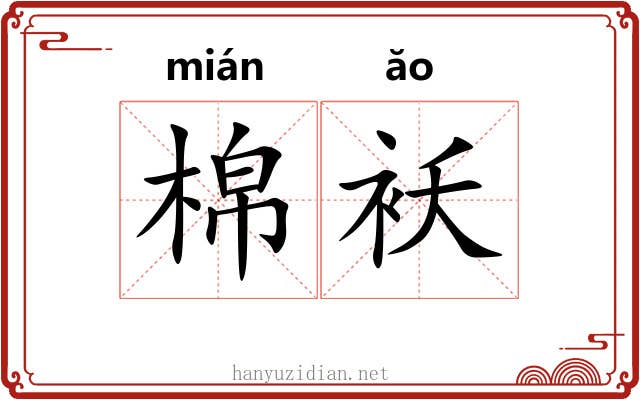 棉袄