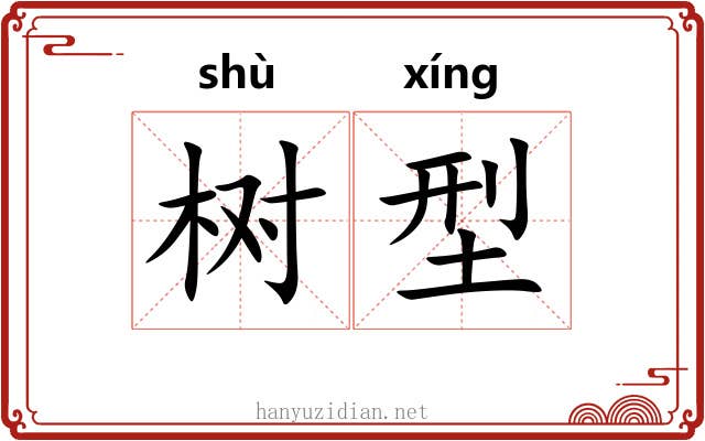 树型
