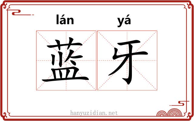 蓝牙