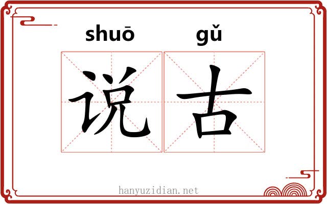 说古 说古
