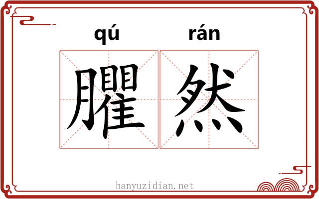臞然