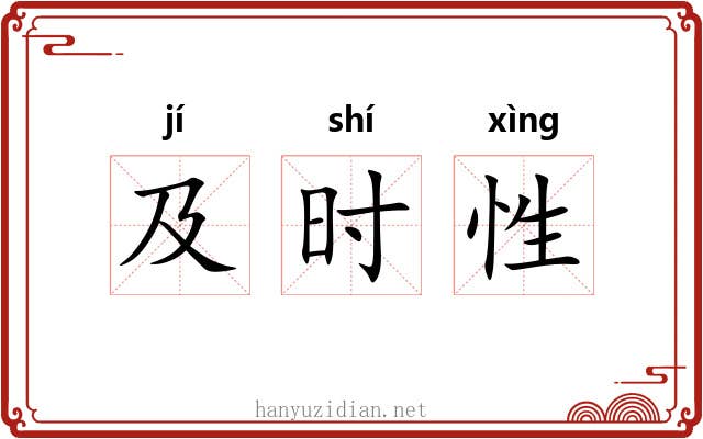及时性
