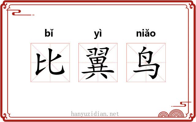 比翼鸟 比翼鸟