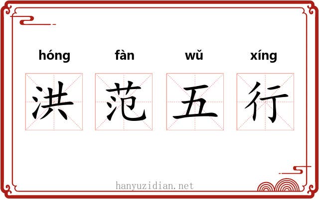 洪范五行