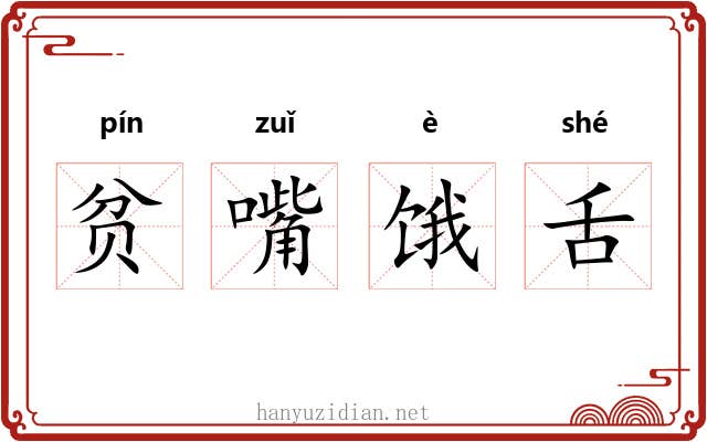贫嘴饿舌 贫嘴饿舌