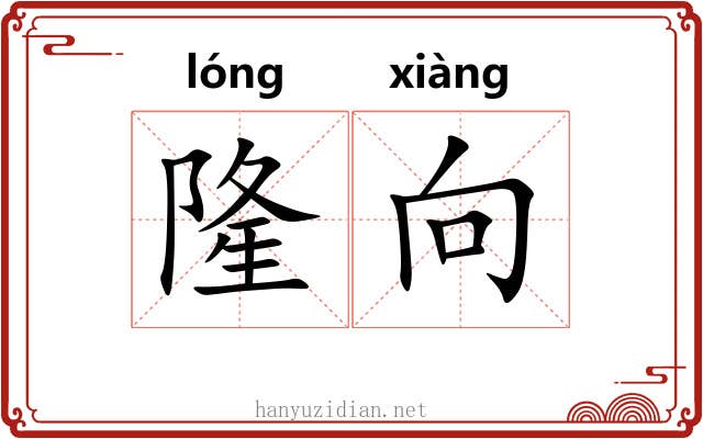 隆向