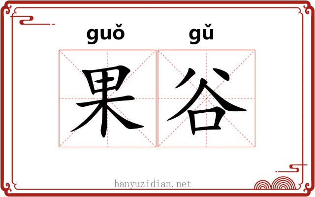 果谷