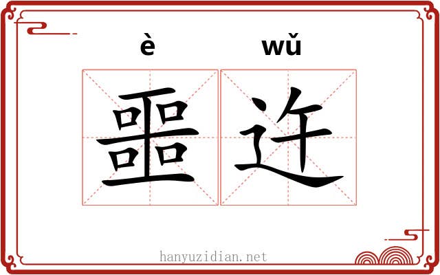 噩迕
