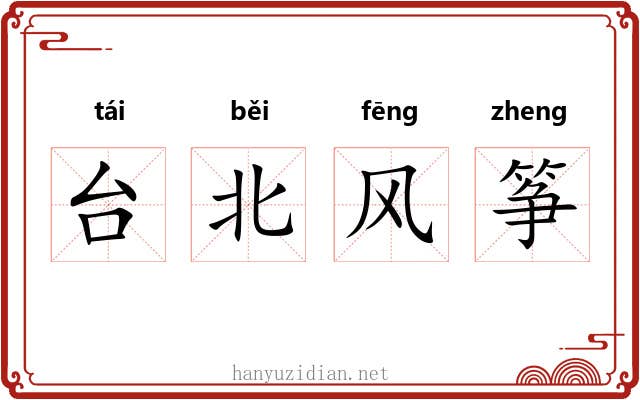 台北风筝 台北风筝