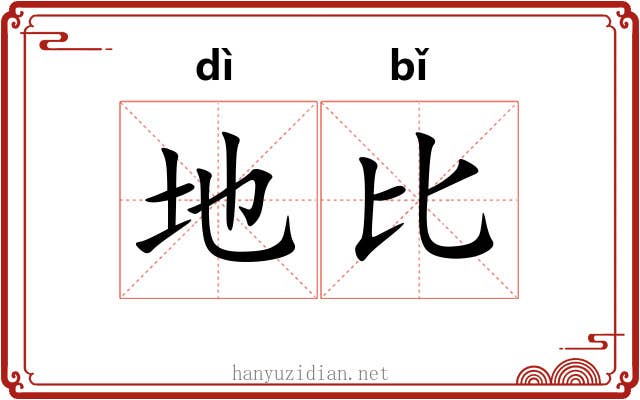 地比