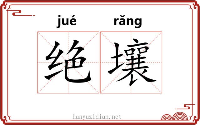 绝壤 绝壤