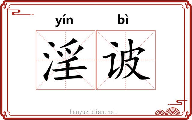 淫诐