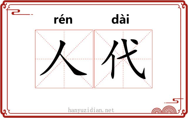人代
