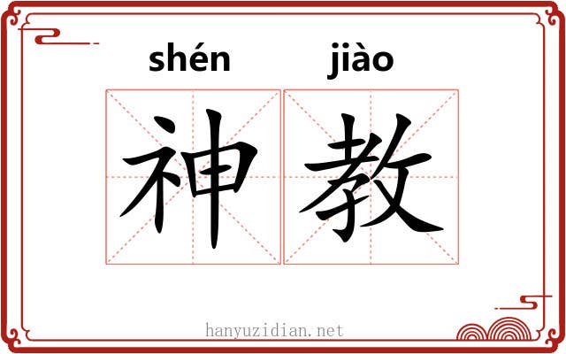 神教 神教