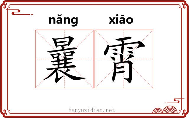 曩霄