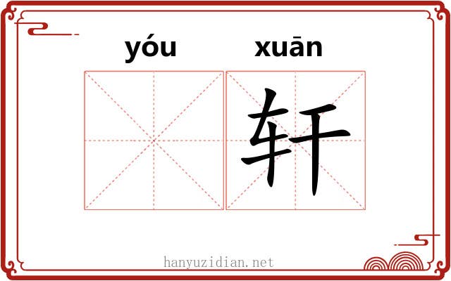 𬨎轩 𬨎轩