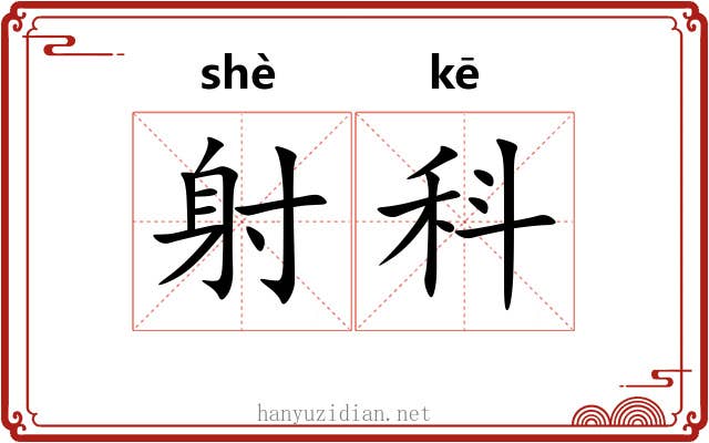 射科 射科