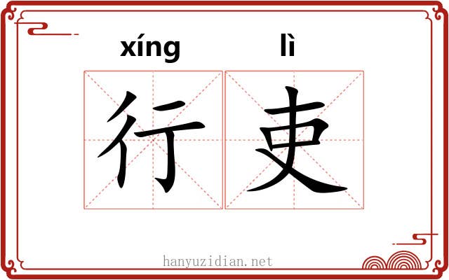 行吏 行吏
