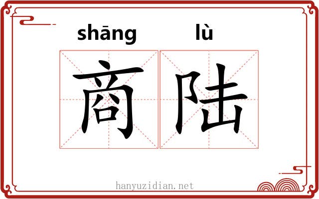 商陆