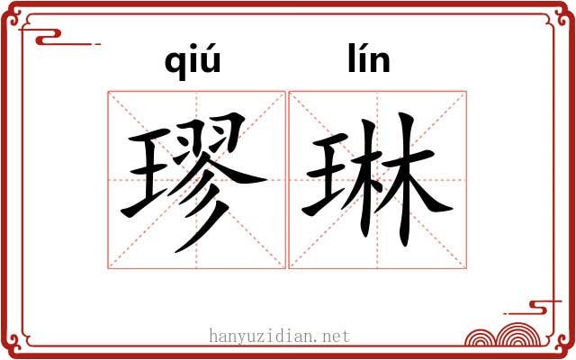 璆琳