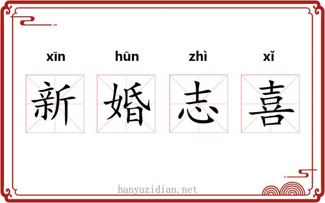 新婚志喜