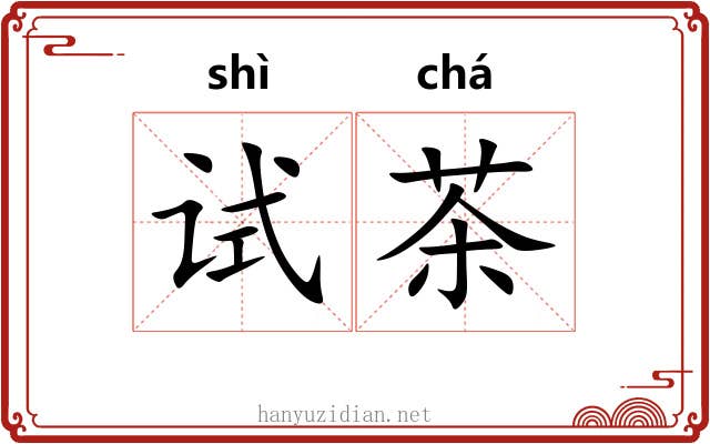 试茶 试茶