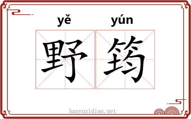野筠