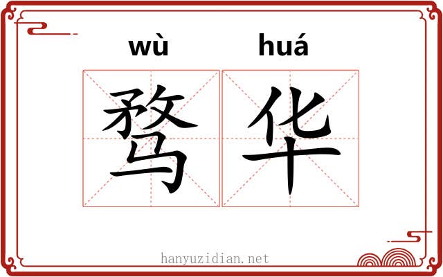 骛华 骛华