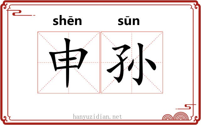 申孙 申孙