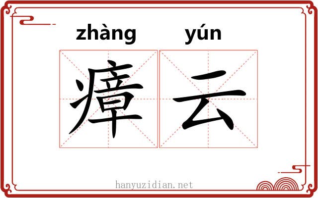 瘴云