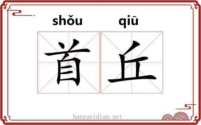 首丘 首丘