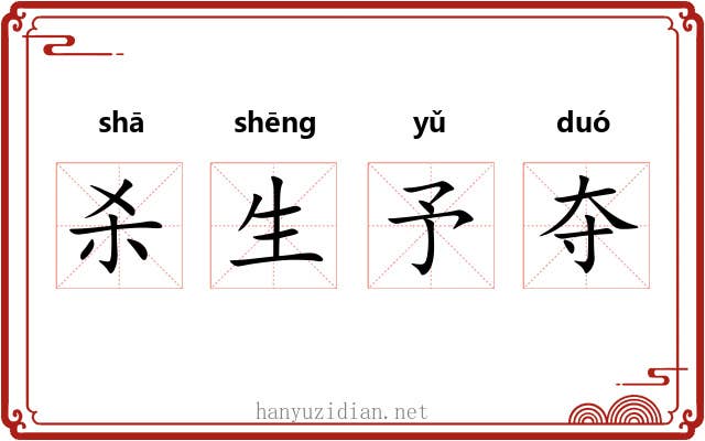 杀生予夺