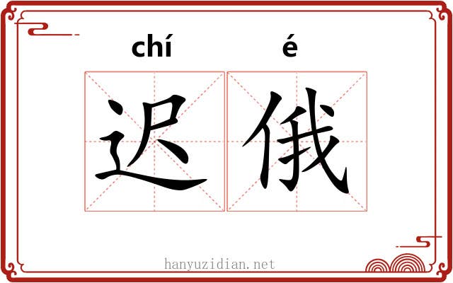 迟俄